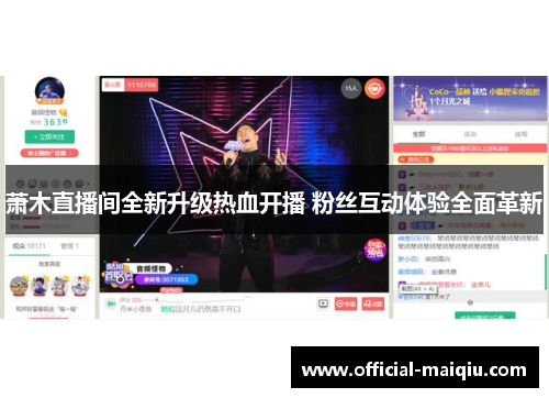 萧木直播间全新升级热血开播 粉丝互动体验全面革新
