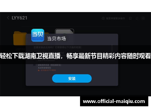 轻松下载湖南卫视直播，畅享最新节目精彩内容随时观看