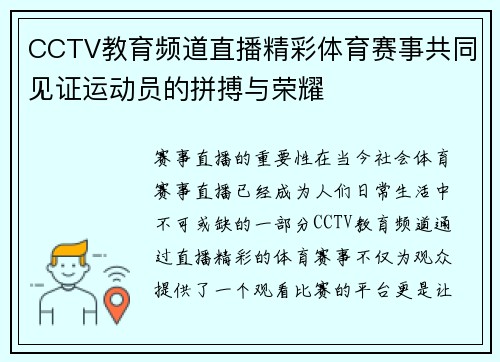 CCTV教育频道直播精彩体育赛事共同见证运动员的拼搏与荣耀