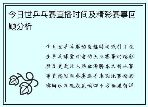 今日世乒乓赛直播时间及精彩赛事回顾分析