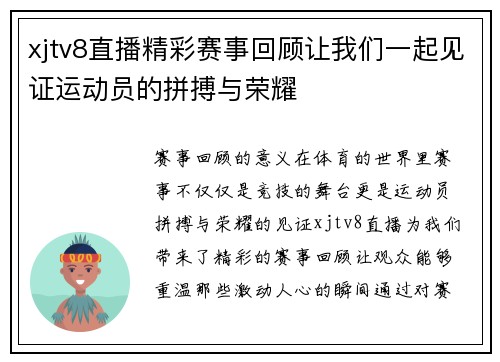 xjtv8直播精彩赛事回顾让我们一起见证运动员的拼搏与荣耀