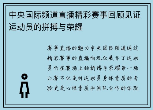 中央国际频道直播精彩赛事回顾见证运动员的拼搏与荣耀