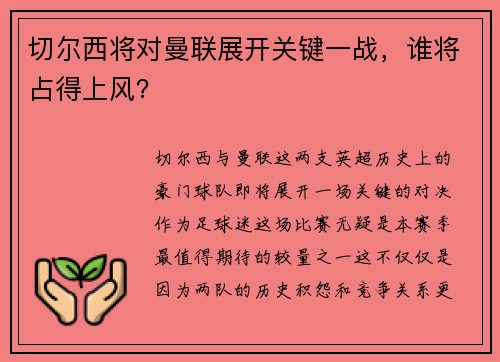 切尔西将对曼联展开关键一战，谁将占得上风？