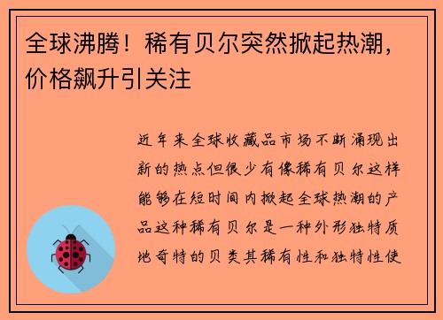 全球沸腾！稀有贝尔突然掀起热潮，价格飙升引关注