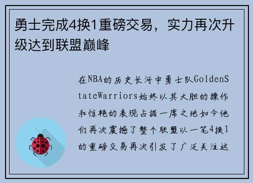 勇士完成4换1重磅交易，实力再次升级达到联盟巅峰