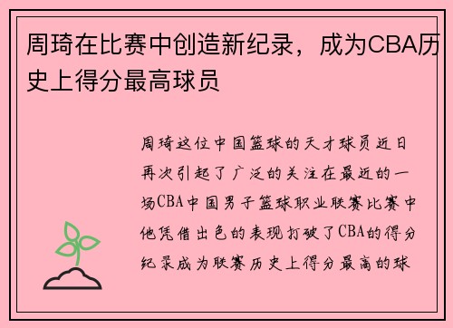 周琦在比赛中创造新纪录，成为CBA历史上得分最高球员
