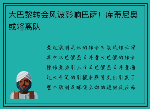 大巴黎转会风波影响巴萨！库蒂尼奥或将离队
