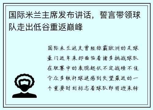 国际米兰主席发布讲话，誓言带领球队走出低谷重返巅峰