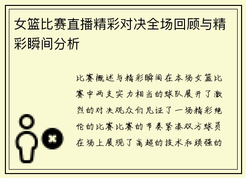 女篮比赛直播精彩对决全场回顾与精彩瞬间分析