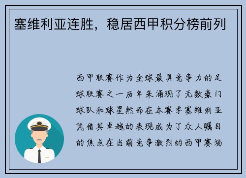 塞维利亚连胜，稳居西甲积分榜前列