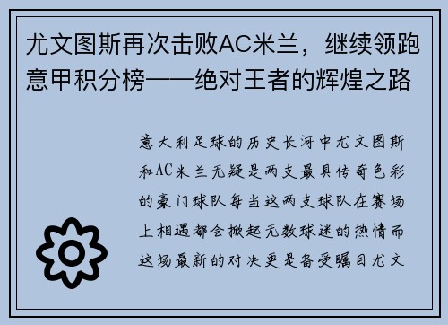 尤文图斯再次击败AC米兰，继续领跑意甲积分榜——绝对王者的辉煌之路