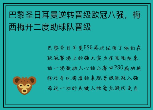 巴黎圣日耳曼逆转晋级欧冠八强，梅西梅开二度助球队晋级