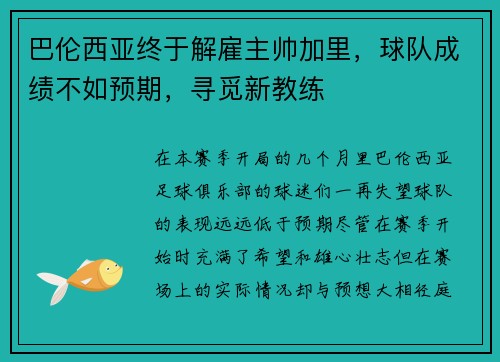 巴伦西亚终于解雇主帅加里，球队成绩不如预期，寻觅新教练