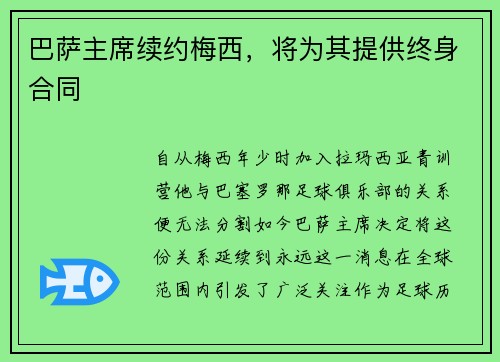 巴萨主席续约梅西，将为其提供终身合同