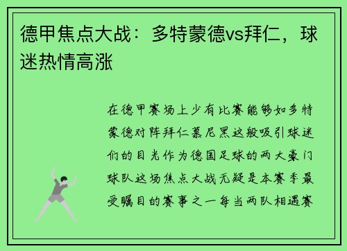 德甲焦点大战：多特蒙德vs拜仁，球迷热情高涨