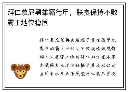拜仁慕尼黑雄霸德甲，联赛保持不败霸主地位稳固