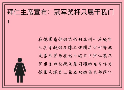 拜仁主席宣布：冠军奖杯只属于我们！