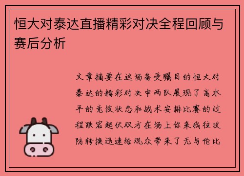 恒大对泰达直播精彩对决全程回顾与赛后分析