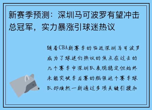新赛季预测：深圳马可波罗有望冲击总冠军，实力暴涨引球迷热议