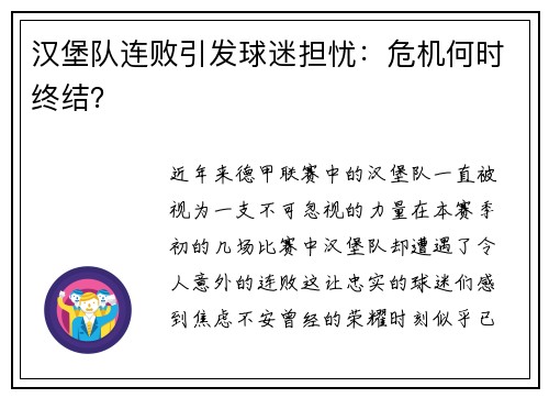 汉堡队连败引发球迷担忧：危机何时终结？