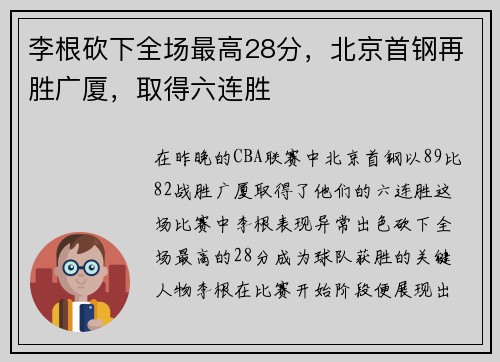 李根砍下全场最高28分，北京首钢再胜广厦，取得六连胜