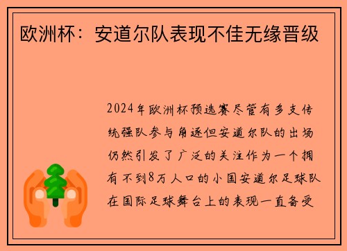 欧洲杯：安道尔队表现不佳无缘晋级