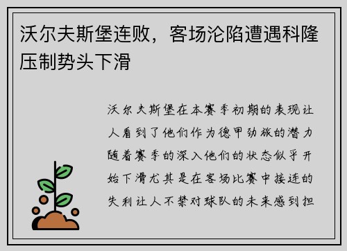 沃尔夫斯堡连败，客场沦陷遭遇科隆压制势头下滑