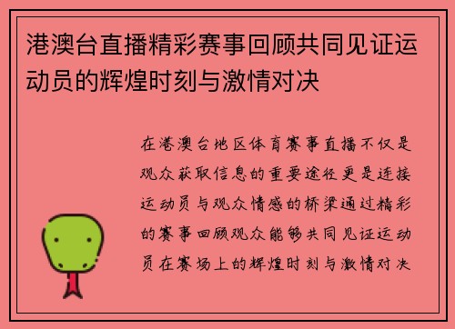 港澳台直播精彩赛事回顾共同见证运动员的辉煌时刻与激情对决