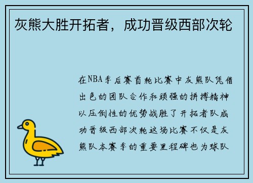 灰熊大胜开拓者，成功晋级西部次轮