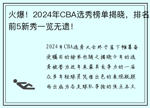 火爆！2024年CBA选秀榜单揭晓，排名前5新秀一览无遗！