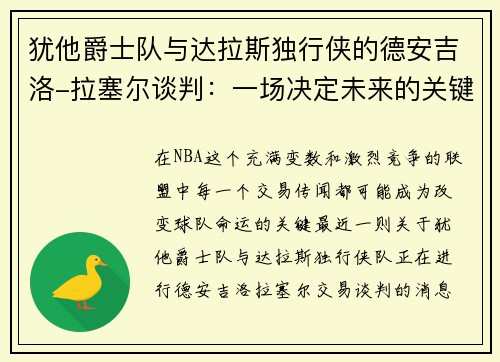 犹他爵士队与达拉斯独行侠的德安吉洛-拉塞尔谈判：一场决定未来的关键交易