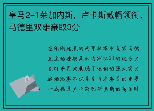 皇马2-1莱加内斯，卢卡斯戴帽领衔，马德里双雄豪取3分