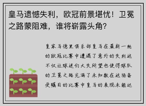 皇马遗憾失利，欧冠前景堪忧！卫冕之路蒙阻难，谁将崭露头角？
