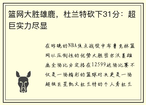 篮网大胜雄鹿，杜兰特砍下31分：超巨实力尽显