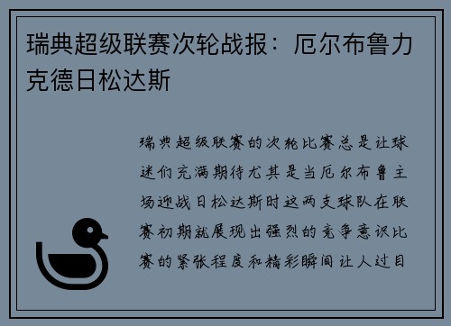 瑞典超级联赛次轮战报：厄尔布鲁力克德日松达斯