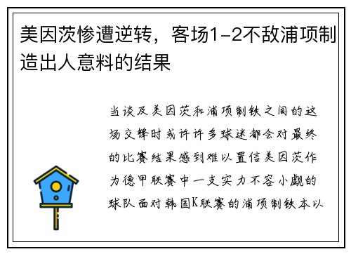 美因茨惨遭逆转，客场1-2不敌浦项制造出人意料的结果