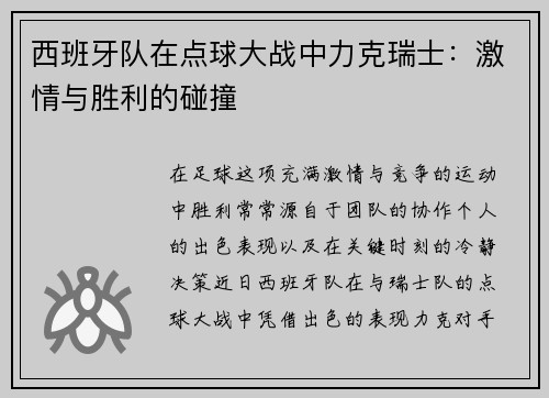 西班牙队在点球大战中力克瑞士：激情与胜利的碰撞