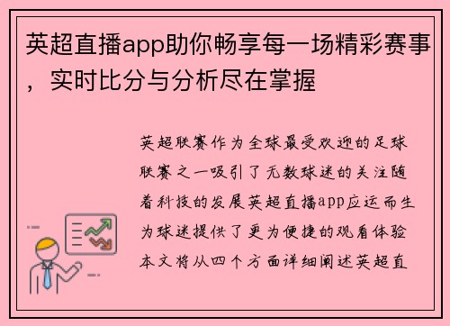 英超直播app助你畅享每一场精彩赛事，实时比分与分析尽在掌握
