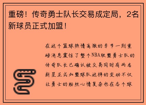 重磅！传奇勇士队长交易成定局，2名新球员正式加盟！