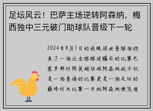 足坛风云！巴萨主场逆转阿森纳，梅西独中三元破门助球队晋级下一轮