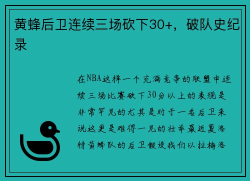 黄蜂后卫连续三场砍下30+，破队史纪录