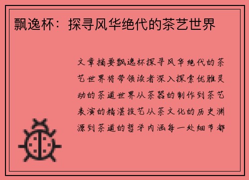 飘逸杯：探寻风华绝代的茶艺世界