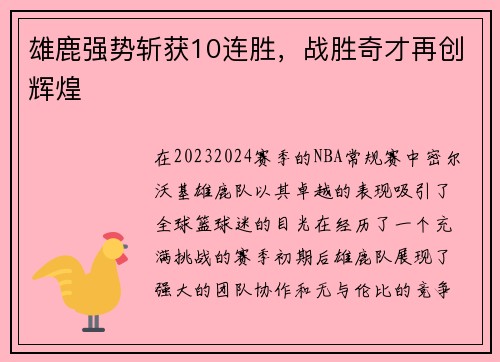 雄鹿强势斩获10连胜，战胜奇才再创辉煌
