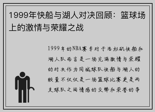 1999年快船与湖人对决回顾：篮球场上的激情与荣耀之战