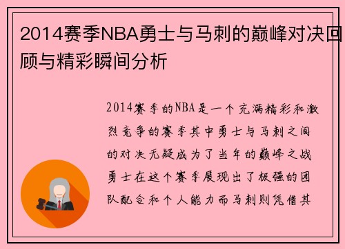 2014赛季NBA勇士与马刺的巅峰对决回顾与精彩瞬间分析