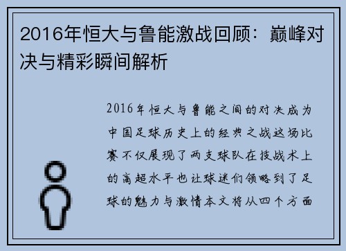 2016年恒大与鲁能激战回顾：巅峰对决与精彩瞬间解析