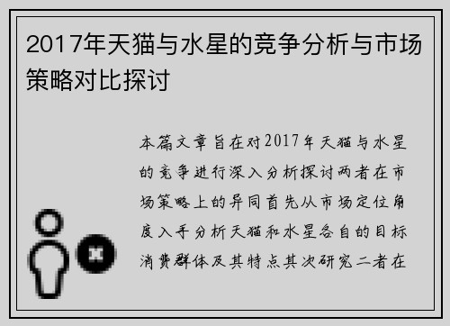 2017年天猫与水星的竞争分析与市场策略对比探讨
