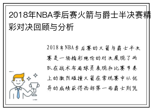 2018年NBA季后赛火箭与爵士半决赛精彩对决回顾与分析