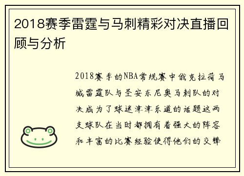 2018赛季雷霆与马刺精彩对决直播回顾与分析