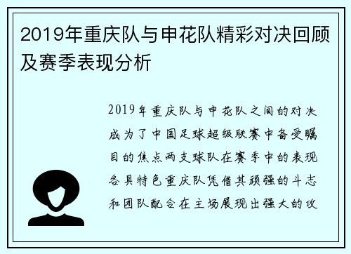 2019年重庆队与申花队精彩对决回顾及赛季表现分析